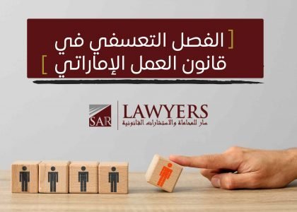 قانون العمل الإماراتي