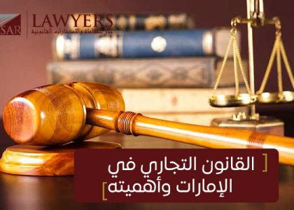 القانون التجاري في الإمارات