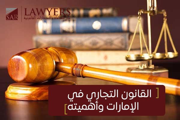 القانون التجاري في الإمارات
