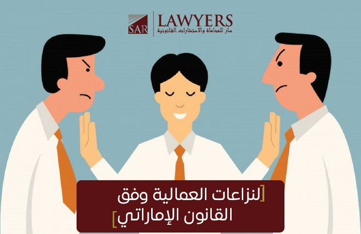 النزاعات العمالية وتيسيرها وفق قانون العمل الإماراتي .