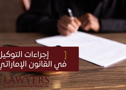 إجراءات التوكيل في القانون الإماراتي