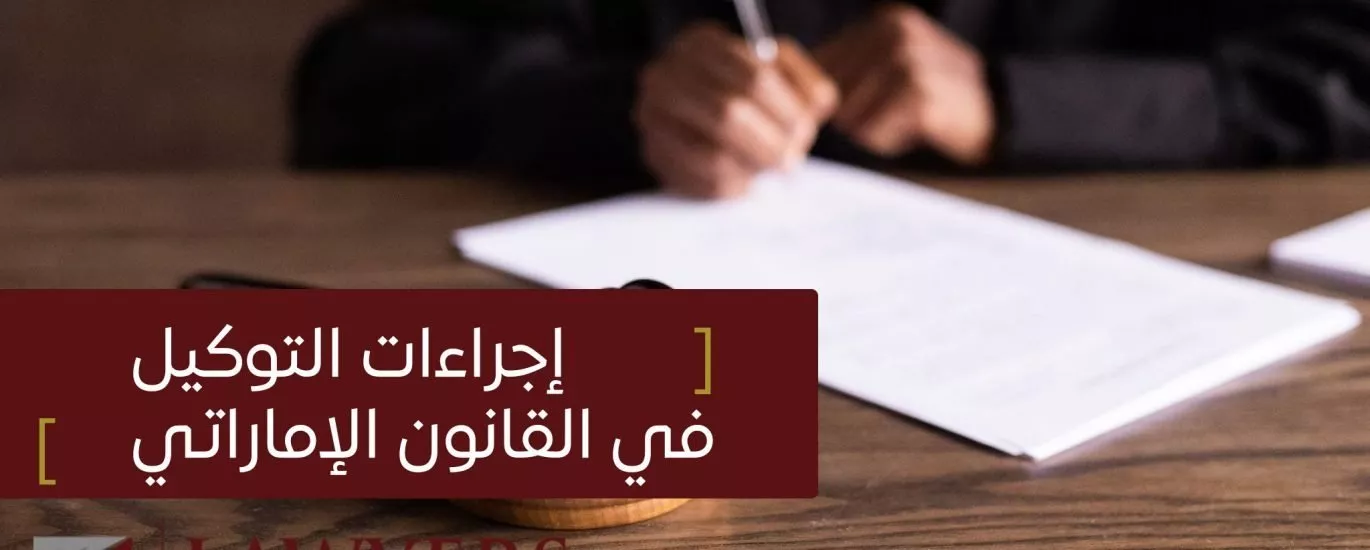 إجراءات التوكيل في القانون الإماراتي